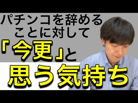 【パチンコの無い生活を】今更と思う気持ち