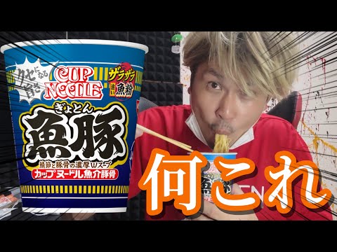 【新商品】カップヌードル『魚豚』なんなんコレw