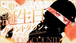 【 誕生日カウントダウン配信 / Birthday Countdown 】　みんなとお誕生日を迎えたい…🎂　【 火乃鳥めら / Vtuber