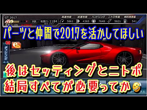 【ドリスピ/Ford】 視聴者様のガレージと車両のステ！ このGT 2017をみた感想！「バランスをとればいけますね」www