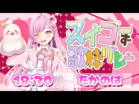 【#スイコーず歌枠リレー】盛り上がる曲たくさん歌うぞぉ~🕊🎀🎶【たかのは/女性Vtuber/歌枠】