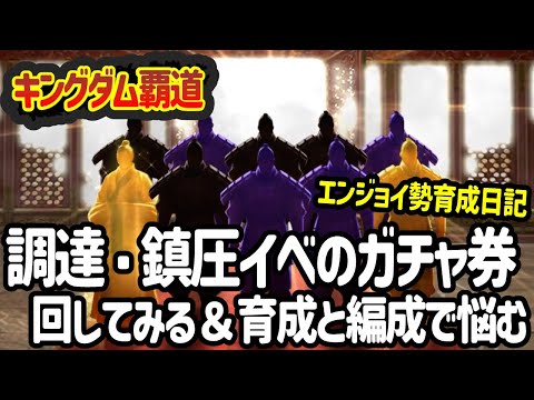 [キングダム覇道] またガチャ券ゲットできたから回して強化を図りたい所存。エンジョイ勢のプレイ日記