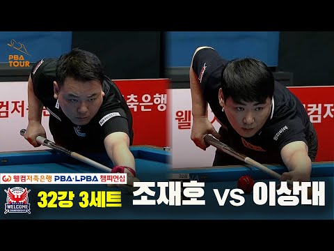 조재호vs이상대 32강 3세트[웰컴저축은행 PBA 챔피언십]