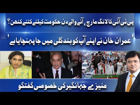 Long March, Aanay Walay Din Govt Ke Liye Kitnay Mushkil? | Munizae Jahangir Ne Khabardar Kar Diya