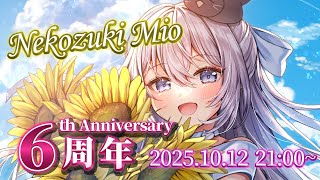 【 #猫月みお周年記念】6周年スパチャお礼枠会場その3！きっと最終日。雑談が5割。【 #猫月みお/#Vtuber/#あみゅどるA5D】