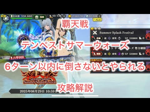 まおりゅう　覇天戦　テンペストサマーウォーズ　攻略解説　持ち検要素強め