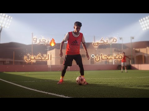 تمارين المهاجم في ملعب صغير إحماء وتحكم احترافي بالكرة 🔥⚽