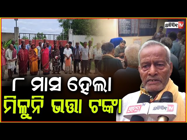 ୮ ମାସ ହେଲା ଭତ୍ତା ପାଇବାରୁ ବଞ୍ଚିତ ୨୨୭ ଜଣ ହିତାଧିକାରୀ !Beneficiaries Deprived Of Allowances ,Kendrapada