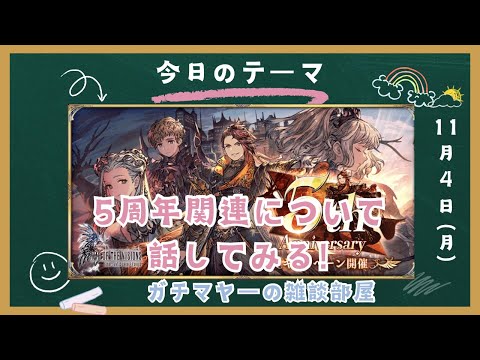 【FFBE幻影戦争】お久しぶり雑談！とりあえず色々なことを喋ってみる！！【幻影雑談ガチマヤーの部屋】