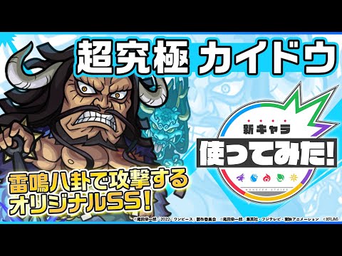 【モンスト×『ONE PIECE FILM RED』】カイドウ登場！サムライキラーMの乗る超強シャイニングピラーを所持！雷鳴八卦で攻撃するオリジナルSSも強力！【新キャラ使ってみた｜モンスト公式】