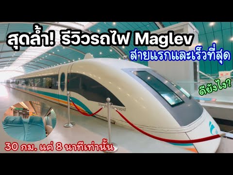 Skye Goes Around สุดล้ำ!รีวิวรถไฟพลังแม่เหล็กสายแรกและเร็วที่สุดในโลก30กม.แค่