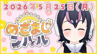 【めざましフルル⏰】まったり朝のごあいさつ🐧🌞(2026年5月25日）【#フンボルトペンギンちゃんねる／#けもV】