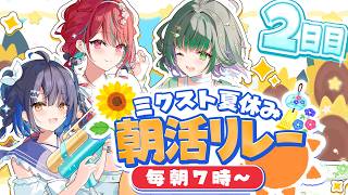 【#ミクスト朝活リレー】この配信で最高の朝にします‼️day2【#ミクスト】