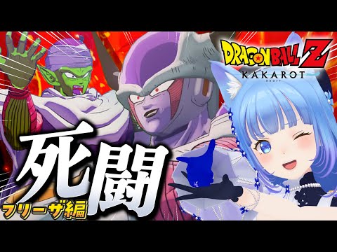 【ドラゴンボール Z KAKAROT】完全初見🔥人生初ドラゴンボールZカカロットだ～🐉‼️フリーザ編‼️〖宗谷いちか /ななしいんく〗