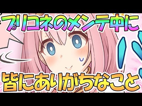 【プリコネR】プリコネがメンテ中にありがちなこと【プリンセスコネクト！Re:Dive / 実況】