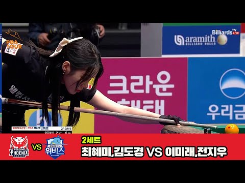 2세트 웰컴저축은행(최혜미,김도경)vs하이원리조트(이미래,전지우)[웰컴저축은행 PBA 팀리그 3R]