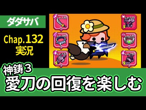 [ダダサバイバー実況] ステージ１３２を刀とタカハトと実況と共に楽しんできました