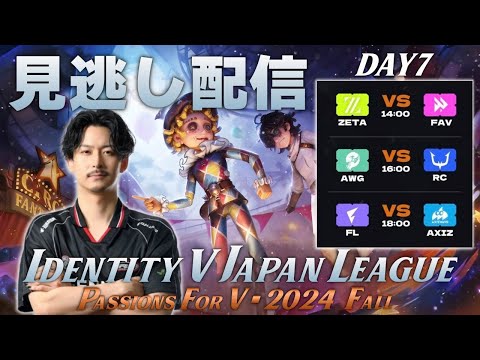 【第五人格】2024秋季IJL見逃し配信 DAY７【顔出し】