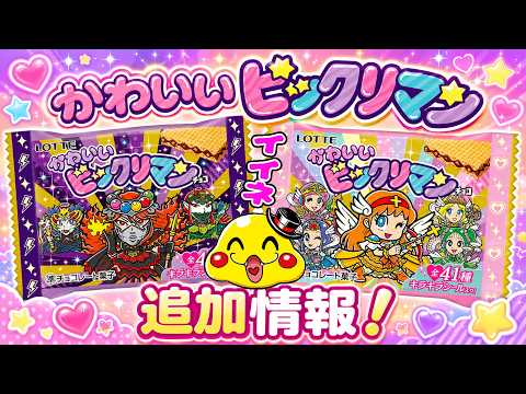 【ビックリマン速報】かわいいビックリマンに続報!2つ合わせのシールも!?書き下ろしは何枚だ!?