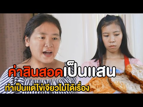 ค่าสินสอดเป็นเเสนๆ-ทำเป็นเเต่ข ค่าสินสอดเป็นเเสนๆ-ทำเป็นเเต่ข