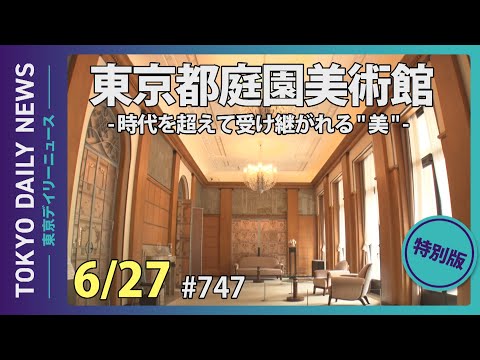 東京都庭園美術館 ー時代を超えて受け継がれる