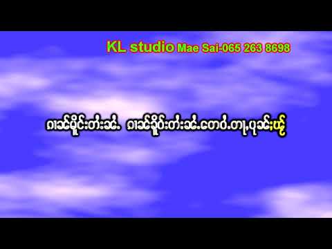 Karaokeၵႂၢမ်းပိုတ်ႇၽူၺ်ႇ