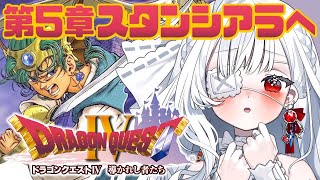 ෆ #ドラゴンクエスト4 ෆ 完全初見.ᐟ.ᐟ #7 第五章「導かれし者たち」続きから.ᐟ.ᐟ ※ネタバレ注意【 #ドラクエ4 / #新人V