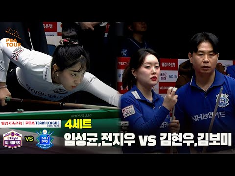 4세트 하이원리조트(임성균,전지우) vs NH농협카드(김현우,김보미)[웰컴저축은행 PBA 팀리그 25-26 4R]