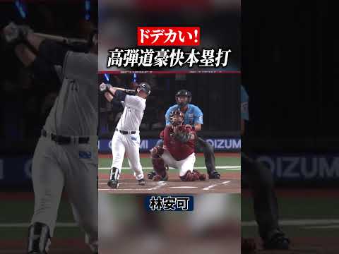 【ドデカい】林安可『高弾道豪快本塁打』 #shorts