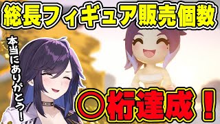 【kson】kson総長のフィギュア、販売個数○桁の大台に乗る【VShojo kson切り抜き Vtuber】