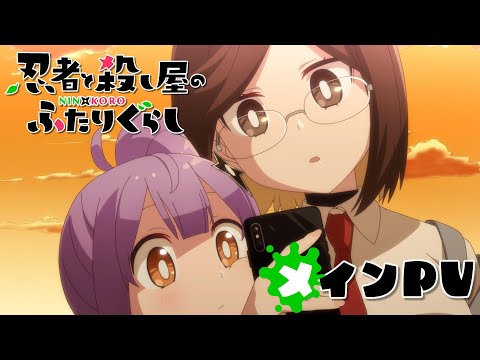 【にんころ】メインPV｜TVアニメ『忍者と殺し屋のふたりぐらし』4月10日(木)より放送・配信開始！