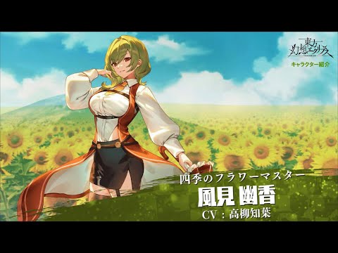 【ゲンリプ紹介動画】[四季のフラワーマスター]風見幽香