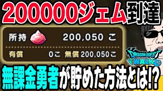 【ドラクエウォーク】〇〇〇〇があるから貯まった!?20万ジェム貯めた無課金勇者のおはなし。