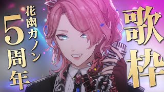 【#花幽カノン5周年】歌う幽霊、5周年の感謝を込めて歌います！【歌枠】