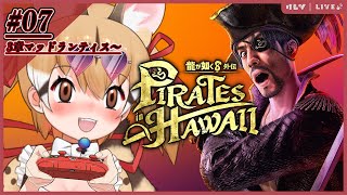 【龍が如く8外伝】よーほー！真島の兄さんと外伝でどったんばったん大暴れ！第7夜【#けもV  #じぇねったいむっ 】