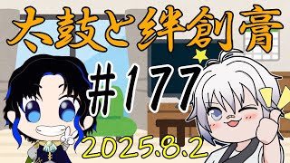 🥁太鼓と絆創膏🩹～男性Vtuber2人のいつものDiscord通話～ 177 #太鼓絆