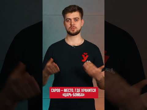 Cаров – место, где хранится «Царь-бомба»