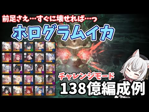 【メガニケ】ソロレイド「ホログラムクラーケン」138億編成例。前足を壊せれば…！！【NIKKE】