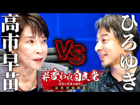 【高市早苗】一問一答！#変われ自民党 ひろゆきと語る自民党総裁選 【 切り抜き 思考 論破 kirinuki  hiroyuki 総理大臣 政治】