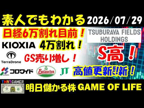 【明日のテンバガー株】日経60000割れ目前！キオクシア！40000割れ！Terra Drone！GS売り増し！サイゼリヤ！JT！コロワイド！円谷フィールズ！高値更新！【20260729】