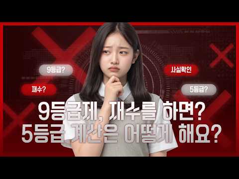 28학년도 <strong>입시</strong>! 9등급제, 재수를 하면... 5등급 계산은 어떻게 해요?