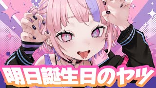 誕生日は何しても許されると思ってるやつの前日【 桜巳マオ / #Vtuber】