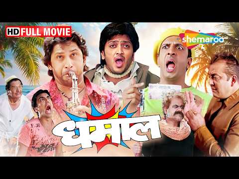 धमाल - जबरदस्त हिंदी कॉमेडी फिल्म | Sanjay Dutt, Arshad Warsi, Riteish Deshmukh, and Javed Jaffrey