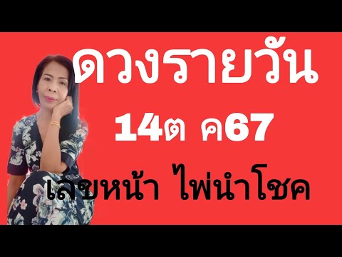 ดวงรายวันดูดวง14ตค67