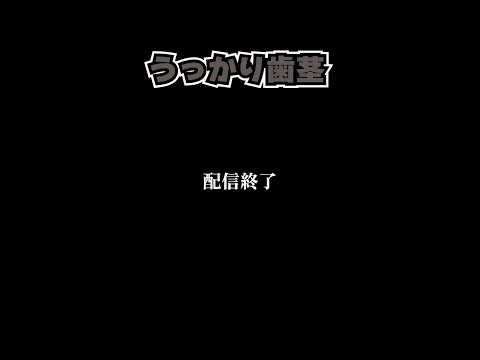 【切り抜き】うっかり歯茎を見せ即配信終了!? #shorts #short 【 小沙シミ / #個人Vtuber 】