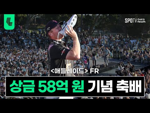 특별한 날엔 특별한 축배 │ LIV골프 애들레이드 FR