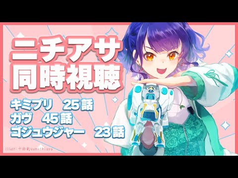 【ニチアサ同時視聴】おはすず日曜日拡大版7月27日（日）【七瀬すず菜/にじさんじ】 サムネイル