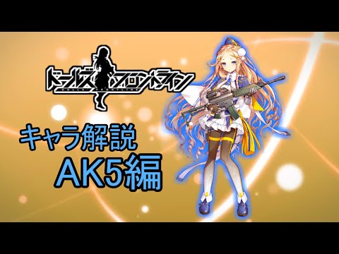 【ドルフロ】AK5ちゃんを解説してみた【ゆっくり】