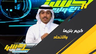 خالد السعود : ماذا لو حضر بنزيما للاتحاد من سيرحل روما أو حمدالله