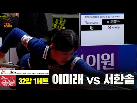 이미래vs서한솔 32강 1세트[SK렌터카 LPBA 월드챔피언십 2025]